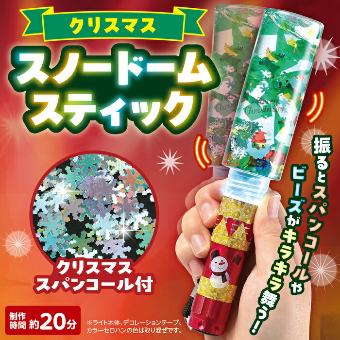 クリスマススノードームスティック　クリスマス仕様のペンライト工作キット　振るとビーズやスパンコールがキラキラ舞うペンライト 2