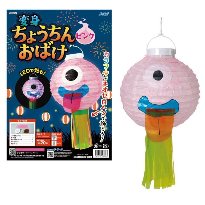 乐天商城 - おばけちょうちん　ピンク　LED付提灯でオリジナルおばけが作れる　おはながみを切って貼るだけなので、小さいお子様でも簡単に作れる　おばけ提灯　手作りキット　夏休み　工作キット　ワークショップ　イベント販促品　ノベルティ