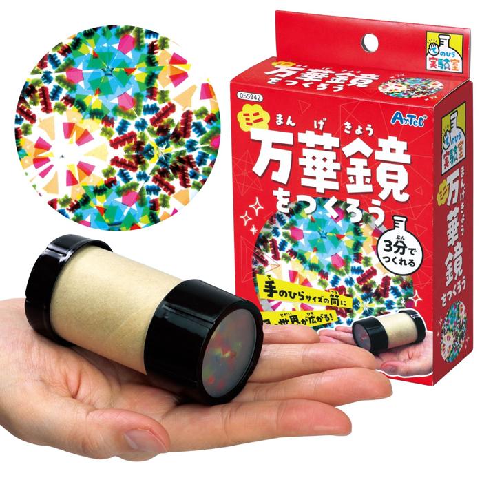 ミニ万華鏡をつくろう 手のひらサイズの万華鏡に無限の世界が広がる 工作キット アーテック工作 図工・美術・ワークショップ