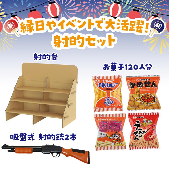 射的セット　お菓子120個付き　お菓子盛りだくさんで満足　射的セット 　縁日やイ...
