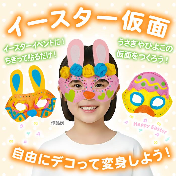 ゴールドスターのイースター仮面　イースターイベントで盛り上がる！ちぎって貼るだけで豪華に仕上がる仮面キット　イースターイベント　エッグハント｜アングル2