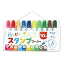 ハッピースタンプマーカー 10個セット販売 幼稚園・保育園のお絵描きにぴったりな、カラフルなスタンプとペンのセット!10色セットで塗り絵用にもおすすめ 絵付け・...
