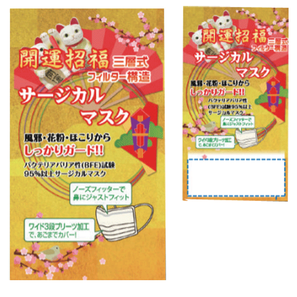 開運招福サージカルマスク3枚入り　100個セット販売　飲食店・初詣・神社・学校・会社用景品　【名入れ可能商品　別途費用が掛かります】