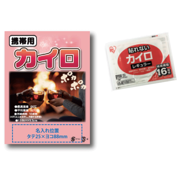 日本製　カイロ　カイロレギュラー（OPP台紙入り）貼れないカイロ　【名入れ可能商品　別途費用が掛かります】持続時間約16時間