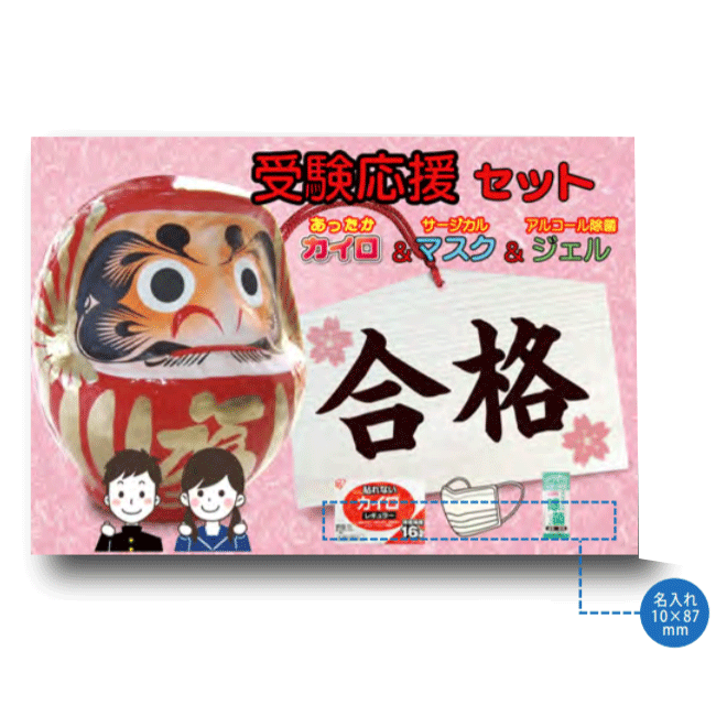 受験応援 カイロ&マスク&除菌ジェルセット 貼れないカイロレギュラー(持続時間約16時間)・サージカ..