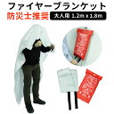 ファイヤーブランケット大人用　付属の収納袋で壁面への設置が可能　取り出しはベルトを下に引っ張るだけ　グラスファイバー仕様　耐熱温度550℃　ファイヤーブランケット 1.2x1.8m 大人用 防災士推奨 消火シート 防火シート
