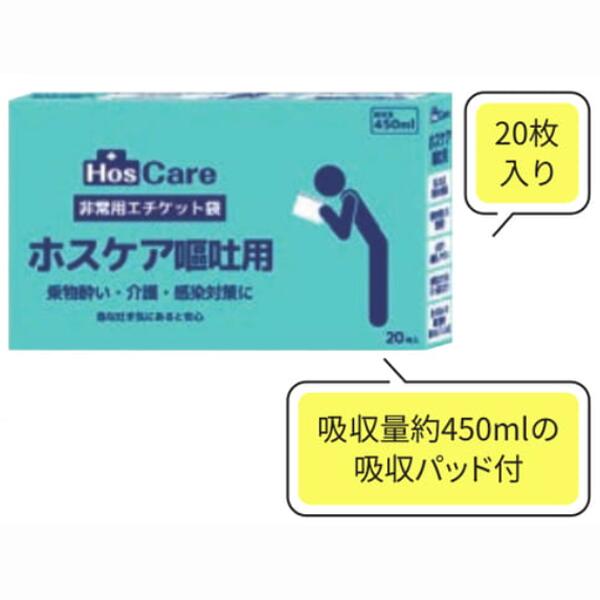 シエラ ホスケア嘔吐用 1箱（20枚入） 21個セット販売　嘔吐物用エチケット袋　水分吸収性パッド入りの嘔吐袋　嘔吐物の水分を約450mL..