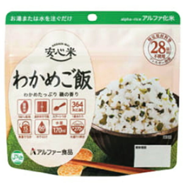 アルファ食品安心米わかめご飯国産品...