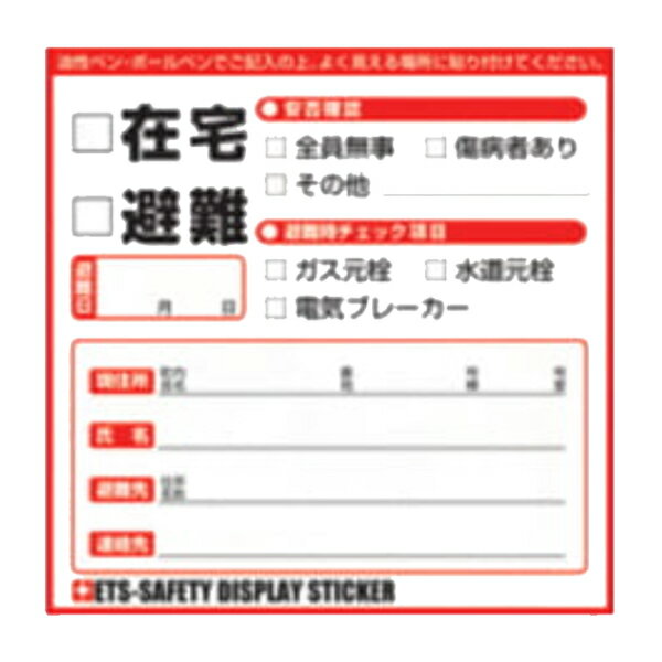 防災グッズ　安否確認　ETS-SAFETY DISPLAY STICKER シールタイプ100枚　地震・津波・災害・台風時に無..