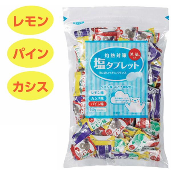 灼熱対策　塩タブレット　500g（約220個入）　12袋セット販売　短い休憩時間でも簡単に塩分補給　熱中症対策　販促品・景品・ノベルティ・粗品