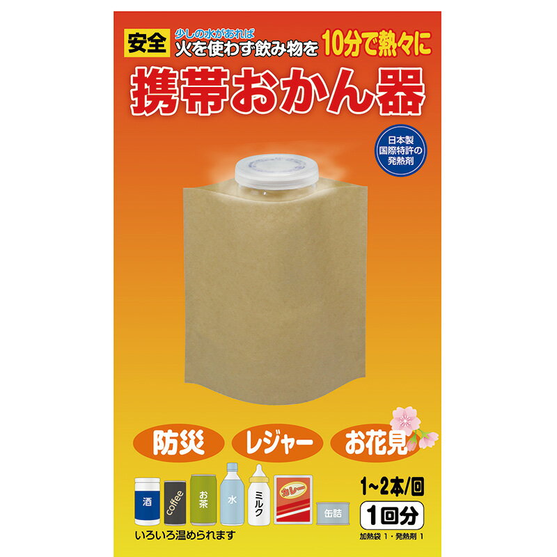 水だけあれば10分であつあつの98℃に　携帯おかん器　災害時にはミルクなどを温められます　使用炭の発..