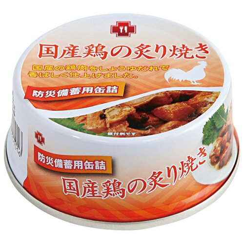 災害時向け　非常食　国産品　5年保存　防災備蓄用5年保存缶詰　鶏の炙り焼き　48個セット販売　温めなくてもおいしく食べられる！食品自主衛生管理認証工場（HACCP）で製造。耐食性に優れた2ピース型オールアルミ缶を採用、内容物の酸化を抑制