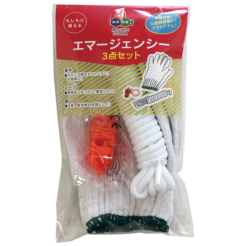 アウトドア又は万が一の非常時に役立つ　エマージェンシー3点セット　軍手・ホイッスル・ロープ（3M）