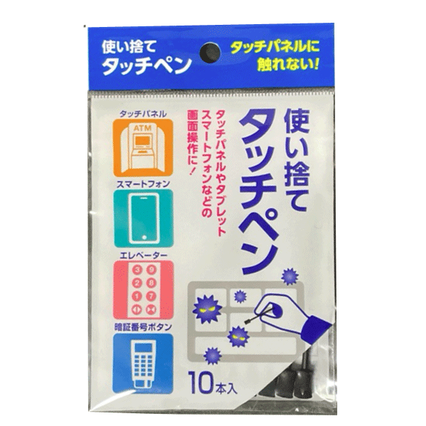 使い捨てタッチペン10本入り　600袋セット販売　タッチパネルに触れない スマホ タブレット　ATM　タッチパネル　エレベーター ボタン 清潔 衛生的 感染対策