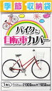 バイクと自転車カバー1枚入り　100個セット販売　サイズ:約190×105cm、厚さ0.005cm　ポリエチレン