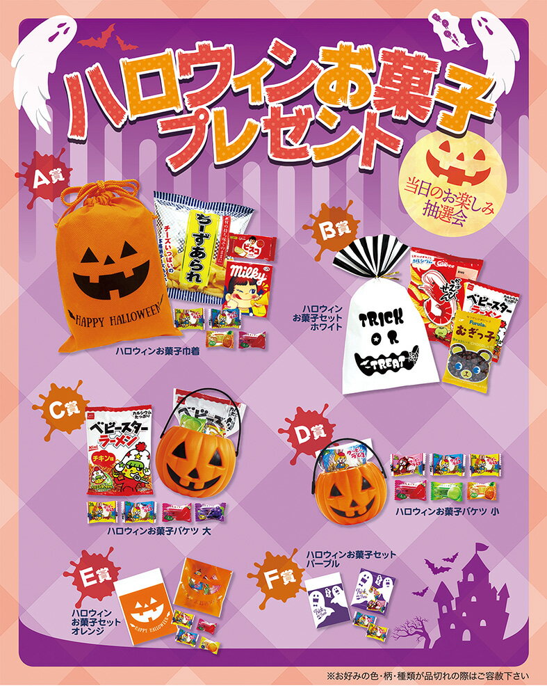 ハロウィン　お菓子景品　ハロウィンお菓子プレゼント50人用　かわいいハロウィンデザインのパッケージ菓子がもらえる50人用のお菓子抽選会　ハロウィンイベント　販促品・ノベルティ・子供会景品