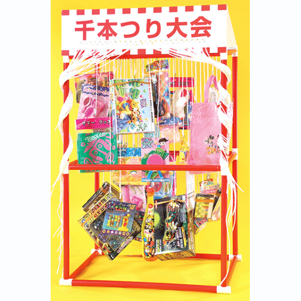 千本つり大会キッズセット（50人用景品）昔懐かしい千本つりでキッズ用おもちゃがもらえます　※景品の..