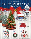 クリスマス雑貨景品 メリーメリークリスマスグッズプレゼント 抽選箱・くじ・景品セット 子供会・町内会・小売店用景品に最適