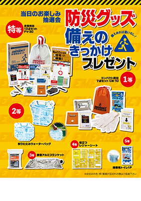 防災グッズ備えのきっかけプレゼント　防災グッズの抽選会抽選会　防災グッズがもらえる抽選会