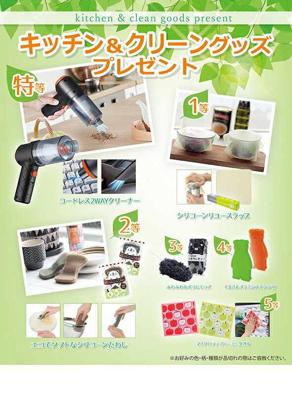 キッチン＆クリーングッズプレゼント　イベント用抽選セット　毎日の料理やお掃除に大活躍！家事サポー..