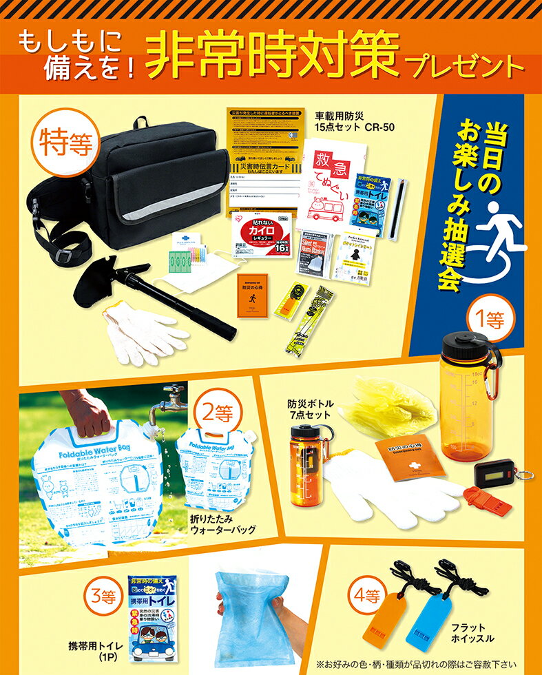Set - もしもに備えを　非常時対策プレゼント　イベント用抽選セット　台風・ゲリラ豪雨　地震・災害時に役立つ景品