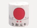 トイレットペーパー 新元号 令和元年 トイレットペーパー 1