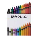 12色クレヨン　100個セット販売　ベーシックなカラーのクレヨン　お絵かき・絵付けイベント用　工作　学校用景品