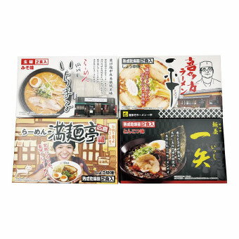 ゴールドスター 乾麺・全国繁盛店ラーメンセット8食 (ACLS-03) 10箱セット販売 札幌4代目いちまる味噌味、喜多方一平醤油味、広島満麺亭醤油味、博多中洲一矢とんこつ味各2食入 食品 販促品・景品・ノベルティ