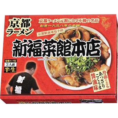 京都ラーメン「新福菜館本店」醤油ラーメン3食 20個セット販売 京都府京都市にある「新福菜館本店」の味がご家庭で楽しめるよう、店主と共同開発しました 販促品・景品・粗品・ノベルティ
