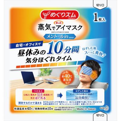 めぐりズム蒸気でホットアイマスク（メントールin）288個セット販売　蒸気で温めるアイマスク。仕事・勉強・ドライブの合間など、もうひとがんばりの前に　心地よい蒸気が10分程度続いて気分がほぐれます　はずすと、メントールの心地よい刺激で気分爽快