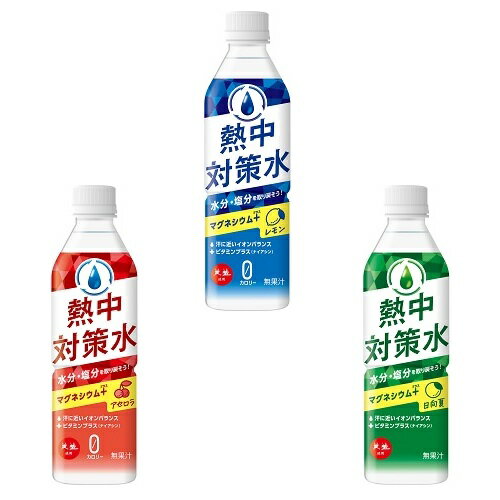 熱中対策水 500ml　72本セット販売　夏の水分・塩分補給をサポートする熱中症対策飲料です。3種類から　汗に近いイオンバランスを再現しています　熱中症予防　販促品・景品・ノベルティ