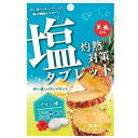 熱中症対策グッズ 灼熱対策 塩タブレット パイン味 80個セット販売 簡単に塩分補給ができる クエン酸・ブドウ糖配合 チャック付きで持ち運び便利 販促品・景品・...