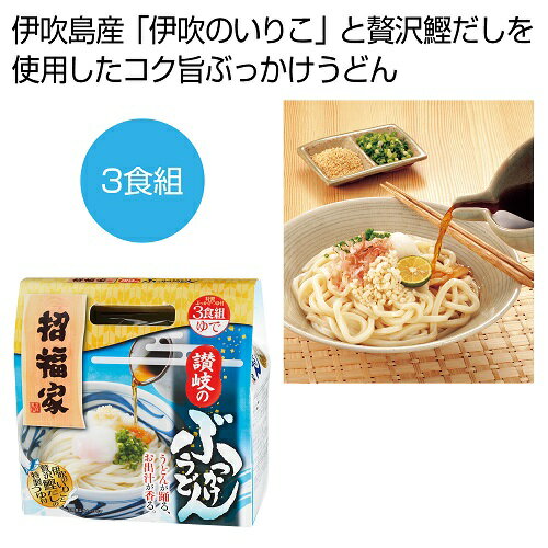 招福家　讃岐のぶっかけうどん3食組　30箱セット販売　伊吹島産「伊吹のいりこ」と贅沢鰹だしを使用したコク旨ぶっかけうどん　饂飩　夏のお中元　ご挨拶品　販促品・景品・ノベルティ・記念品 3