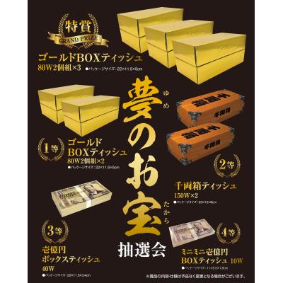 夢のお宝抽選会 これは積みたい夢がふくらむバラエティーBOXティッシュを集めました 抽選くじ・くじ箱などの付属品もセットになっているので、納品後すぐにイベントが開催できます