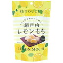 お菓子景品 瀬戸内レモンもち130g 48個セット販売 瀬戸内産レモンの果皮を、やわらかいおもちに練り込みました お子様用景品 イベント販促品 抽選会景品 ノベ...