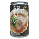 醤油ラーメン缶250g 24個セット販売 常温で3年間保存できます。非常食としてもオススメです 業界初・小麦麺を使った「らーめん缶」