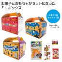 ハロウィン お菓子景品 ハロウィンお菓子おもちゃボックスミニ 48個セット販売 お持ち帰りに便利な持ち手付化粧箱入りとなっております 「トリック・オア・トリート!」ハロウィン気分を盛り上げてくれるお菓子3点を詰め合わせました