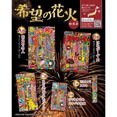 どんな時でも花火のように輝く希望を持って。 抽選くじ・くじ箱などの付属品もセットになっているので、納品後すぐにイベントが開催できます。 外装カートンサイズ 49×36×15cm 30名様用 その他 ＜キット内容＞ 【A賞】花火の名人・・・5本 【B賞】はなびーずM・・・5本 【C賞】NEWでかセットS・・・5本 【D賞】けむり少なめパチパチ花火・・・5本 【E賞】ミラクル5ススキ・・・10本 ＜付属＞ 抽選くじ×30、抽選箱×1、くじ明細書×1、告知用A4カード×1 50名様用その他 ＜キット内容＞ 【A賞】花火の名人・・・5本 【B賞】はなびーずM・・・5本 【C賞】NEWでかセットS・・・10本 【D賞】けむり少なめパチパチ花火・・・10本 【E賞】ミラクル5ススキ・・・20本 ＜付属＞ 抽選くじ×50、抽選箱×1、くじ明細書×1、告知用A4カード×1