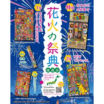 楽天ゴールドスター花火の祭典抽選会　夏シーズンにぴったりのイベントツールキット　抽選大会　景品&くじセット