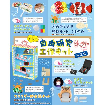 夏休みの宿題はお早めに！お子様の興味をそそる工作キットが目白押し！ 抽選くじ・くじ箱などの付属品もセットになっているので、納品後すぐにイベントが開催できます。 30名様用 【特賞】スライダー貯金箱キット・・・1本 【1等】木のおえかき時計キット くまのみ・・・2本 【2等】たまごランタンキット・・・4本 【3等】光のプレゼント(うちわ)キット・・・8本 【4等】カスタムアートセット・・・15本 ＜付属＞ 抽選くじ×30、抽選箱×1、くじ明細書×1、告知用A3ポスター×1 50名様用 【特賞】スライダー貯金箱キット・・・2本 【1等】木のおえかき時計キット くまのみ・・・3本 【2等】たまごランタンキット・・・6本 【3等】光のプレゼント(うちわ)キット・・・12本 【4等】カスタムアートセット・・・27本 ＜付属＞ 抽選くじ×50、抽選箱×1、くじ明細書×1、告知用A3ポスター×1 ※賞品の内容・仕様は画像と異なる場合があります。あらかじめご了承ください。　