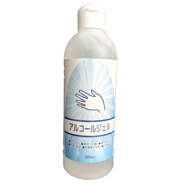 アルコールジェル 300ml ヒアルロン酸Naをはじめとした有効成分がしっかりお肌を守りながら除菌 日本製 手指消毒 アルコールハンドジェル