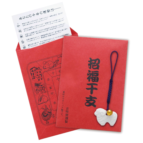 干支根付け　干支根付セラミックお守り　運勢表付き（未）未年　縁起物　干支根付...
