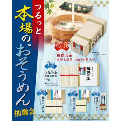 乐天商城 - のどごしつるっと、本場のそうめん抽選会　抽選くじ・くじ箱などの付属品もセット　特賞は豪華な木箱入りの銘品「揖保乃糸」！夏の食卓には欠かせないそうめん　そうめんギフト　販促品・景品・ノベルティ・記念品
