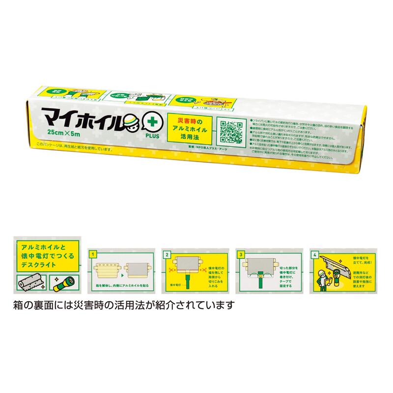 マイホイル＋（PLUS)　災害時のアルミホイル活用法　日常に安心を、遊びと学びを災害時に知恵をそれぞれにプラス　防災グッズ　販促品..
