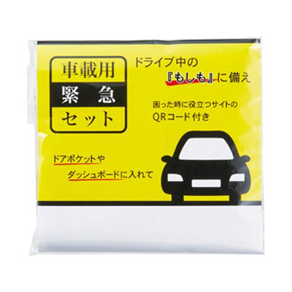 車載用緊急セット　150個セット販売　緊急時に役立つ車載用の緊急セット　ご挨拶品　防災グッズ　販促..