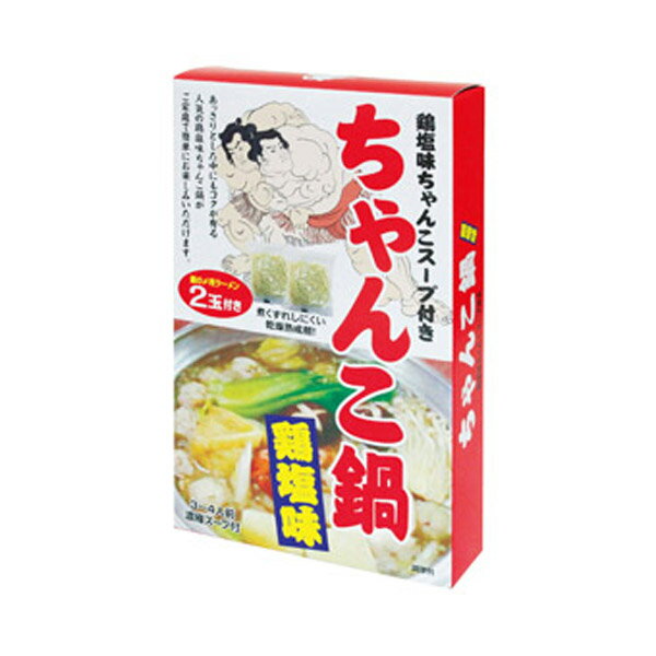 ちゃんこ鍋 鶏塩味 3～4人前　120個セット販売　うれしいしめの中華麺2玉付　鶏ガラ仕立てのちゃんこ鍋..