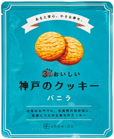 災害時向け　非常食　3年おいしい神戸のクッキー　90個セット販売　3年保存　日本製　備蓄品　お菓子　長期保存