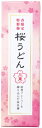 桜 景品 春の香り さくらうどん3束 100個セット販売 ほんのり桜色が春らしい季節を感じるうどんセット 桜 饂飩 販促品・景品・ノベルティ・ご挨拶品・記念品