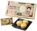 お菓子景品 渋沢栄一のカスタードケーキ8個入 30個セット販売 お札柄プリント グルメギフト スイーツ ご挨拶品 販促品・景品・ノベルティ・記念品