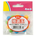 抽選ガラポン専用　抽選玉　カラー取り混ぜ　20個入り　※抽選器はついておりません　ガラポン抽選球　追加用 抽選球　イベント抽選会・景品抽選会・パーティー・福引抽選